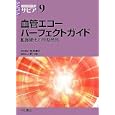 循環器臨床サピア ９ 血管エコーパーフェクトガイド<br>永井 良三総編集 室原 豊明責任編集 <br>中山書店<br>12600円<br>ISBN:9784521731698