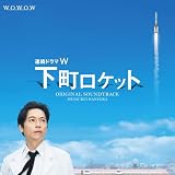 連続ドラマW 下町ロケット オリジナル・サウンドトラック