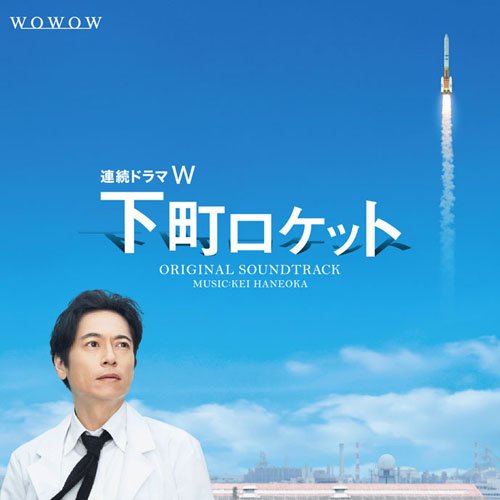 連続ドラマW 下町ロケット オリジナル・サウンドトラック 羽岡佳