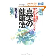 【クリックでお店のこの商品のページへ】ケイシー療法と東洋伝承医学が教える真実の健康法 | 松原 秀樹 | 本-通販 | Amazon.co.jp