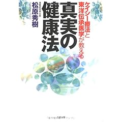 【クリックで詳細表示】ケイシー療法と東洋伝承医学が教える真実の健康法 ｜ 松原 秀樹 ｜ 本-通販 ｜ Amazon.co.jp