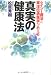 ケイシー療法と東洋伝承医学が教える真実の健康法