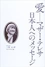 愛―マザー・テレサ日本人へのメッセージ