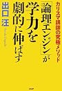 「論理エンジン」が学力を劇的に伸ばす