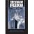 The War on Freedom: How and Why America Was Attacked September 11, 2001