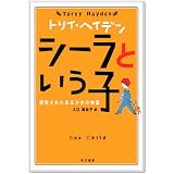 <トリイ・へイデン文庫>シーラという子--虐待されたある少女の物語 (ハヤカワ文庫 HB)