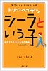 <トリイ・へイデン文庫>シーラという子--虐待されたある少女の物語 (ハヤカワ文庫 HB)
