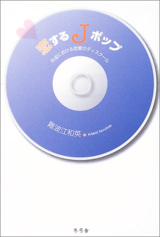 Cover image : 恋するJポップ―平成における恋愛のディスクール