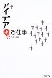 アイデアるお仕事