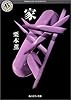 家 (角川ホラー文庫)