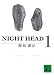 NIGHT HEAD 1 (講談社文庫)