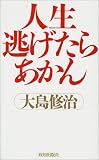 人生逃げたらあかん