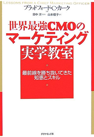 世界最強CMOのマーケティング 実学教室
