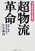 「超物流」革命―電子商取引時代の競争力