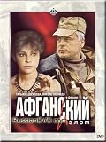 The Afghani break / Afganskiy izlom (DVD-NTSC, NO SUBTITLES)