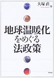 地球温暖化をめぐる法政軆