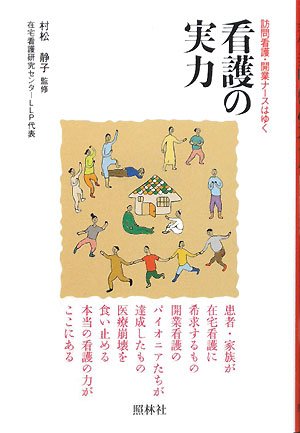 看護の実力―訪問看護・開業ナースはゆく