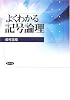 よくわかる記号論理