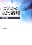よくわかる記号論理