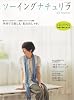 ソーイングナチュリラ vol.2 Spring&Summer (ナチュリラ別冊)