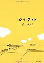 カラフル (文春文庫)