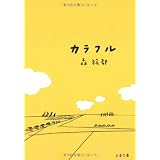 カラフル (文春文庫)