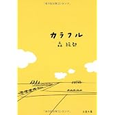 カラフル (文春文庫)