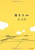 カラフル (文春文庫)