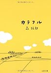 カラフル (文春文庫)