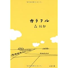 カラフル (文春文庫)