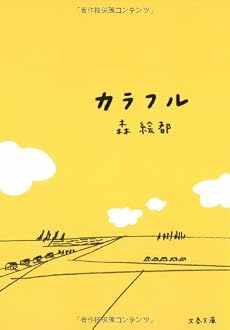 カラフル (文春文庫)