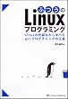 �ӂ���Linux�v���O���~���O Linux�̎d�g�݂���w�ׂ�gcc�v���O���~���O�̉���