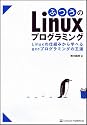 ふつうのLinuxプログラミング Linuxの仕組みから学べるgccプログラミングの王道