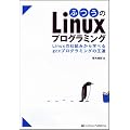 �ӂ���Linux�v���O���~���O Linux�̎d�g�݂���w�ׂ�gcc�v���O���~���O�̉���