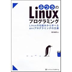 ふつうのLinuxプログラミング Linuxの仕組みから学べるgccプログラミングの王道