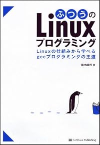 ふつうのLinuxプログラミング Linuxの仕組みから学べるgccプログラミングの王道