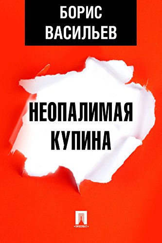 Неопалимая купина (Russian Edition)