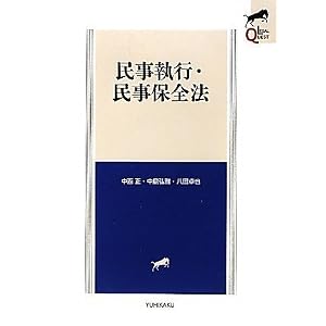民事執行・民事保全法 (LEGAL QUEST)