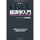 フリー経済学入門 【知らないではすまされない! 世界を支配する「フリーミアム」の解説書】