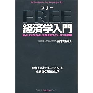 【クリックで詳細表示】フリー経済学入門 【知らないではすまされない！ 世界を支配する「フリーミアム」の解説書】 [単行本(ソフトカバー)]