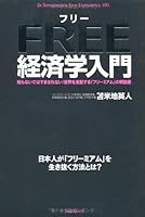 フリー経済学入門 【知らないではすまされない! 世界を支配する「フリーミアム」の解説書】