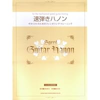 速弾きハノン ギタリストのためのフィンガリングトレーニング(CD付)