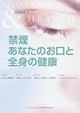 禁煙　あなたのお口と全身の健康