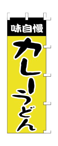 Cover image : 商売繁盛！店舗用品！ 店頭備品 旗 1003007 「カレーうどん」  40-2064