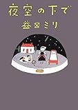 書評 夜空の下で by MOTO