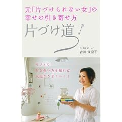 元「片づけられない女」の幸せの引き寄せ方　片づけ道