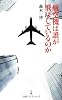 航空機は誰が飛ばしているのか(日経プレミアシリーズ)
