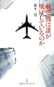 航空機は誰が飛ばしているのか日経プレミアシリーズ