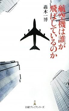 航空機は誰が飛ばしているのか(日経プレミアシリーズ)