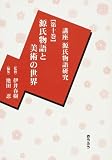 イメージ: 講座源氏物語研究〈第10巻〉源氏物語と美術の世界